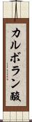 カルボラン酸 Scroll