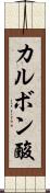カルボン酸 Scroll