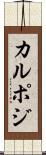 カルポジ Scroll