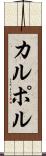 カルポル Scroll
