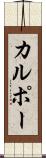 カルポー Scroll