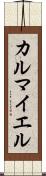カルマイエル Scroll