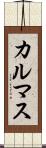 カルマス Scroll