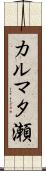 カルマタ瀬 Scroll