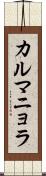 カルマニョラ Scroll