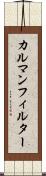 カルマンフィルター Scroll