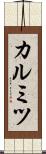 カルミツ Scroll
