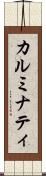 カルミナティ Scroll