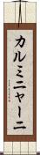 カルミニャーニ Scroll