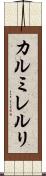 カルミレルリ Scroll