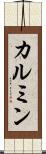 カルミン Scroll