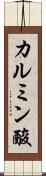 カルミン酸 Scroll