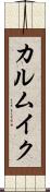 カルムイク Scroll