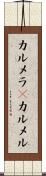 カルメラ(P) Scroll