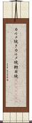 カルメ焼き Scroll