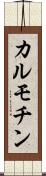 カルモチン Scroll