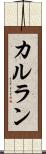 カルラン Scroll
