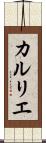 カルリエ Scroll