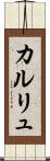 カルリュ Scroll