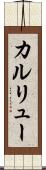 カルリュー Scroll