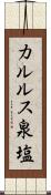 カルルス泉塩 Scroll