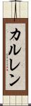 カルレン Scroll