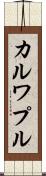 カルワプル Scroll