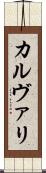 カルヴァリ Scroll
