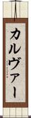 カルヴァー Scroll