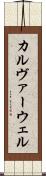 カルヴァーウェル Scroll