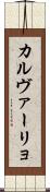カルヴァーリョ Scroll