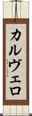 カルヴェロ Scroll