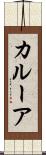 カルーア Scroll