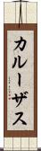 カルーザス Scroll