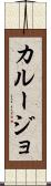 カルージョ Scroll