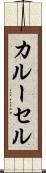 カルーセル Scroll
