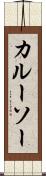 カルーソー Scroll
