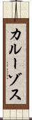 カルーゾス Scroll