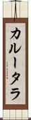 カルータラ Scroll