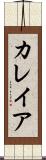 カレイア Scroll