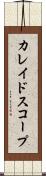 カレイドスコープ Scroll