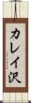 カレイ沢 Scroll