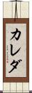 カレダ Scroll