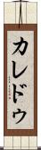 カレドゥ Scroll