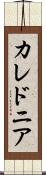 カレドニア Scroll