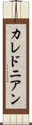 カレドニアン Scroll