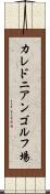 カレドニアンゴルフ場 Scroll
