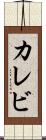 カレビ Scroll