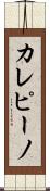 カレピーノ Scroll