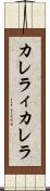 カレラィカレラ Scroll